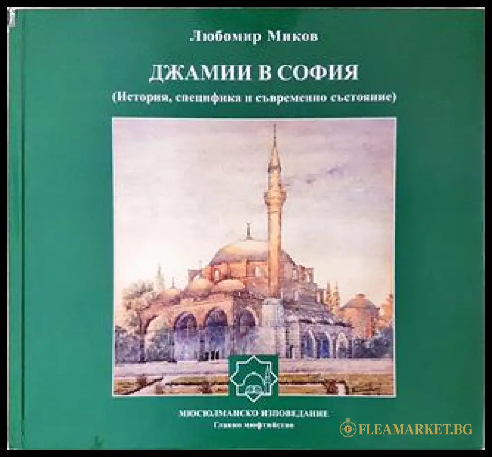 Джамии в София - корица