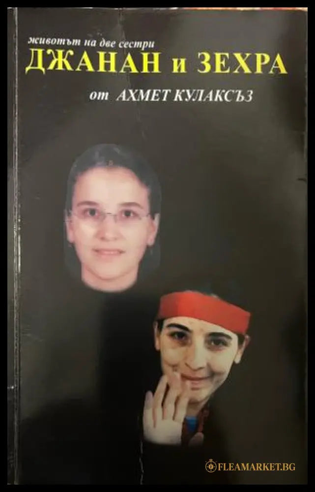 Джанан и Зехра (330110261706) - Ахмет Кулаксъз - Книга