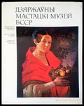 Дзяржьуны мастацкI музей БССР - Книги