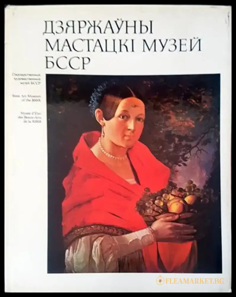 Дзяржьуны мастацкI музей БССР - Книги
