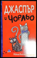 Джаспър и Чорльо - Книга