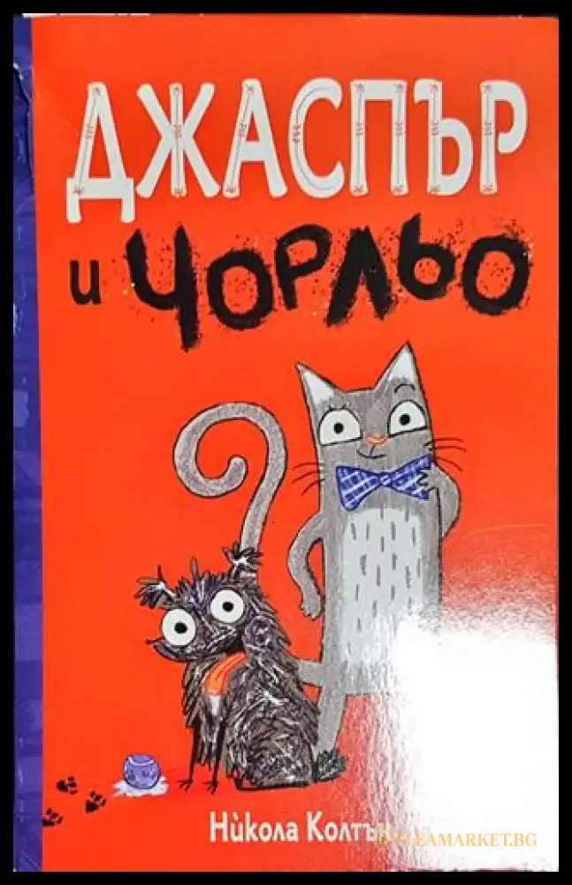 Джаспър и Чорльо - Книга
