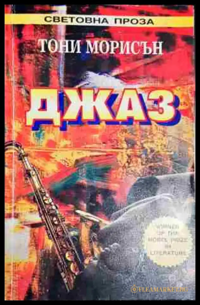 Джаз – Тони Морисън - Книга