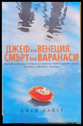 Джеф във Венеция смърт във Варанаси - Книги