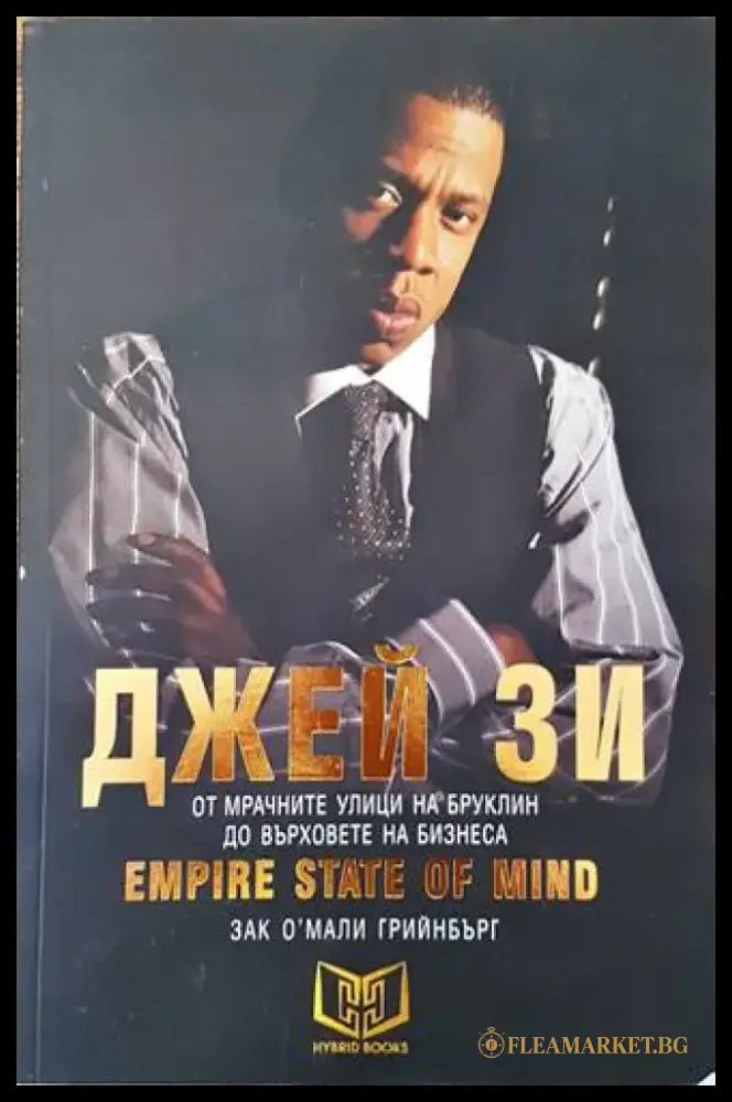 Джей Зи - Empire State of Mind - Книги