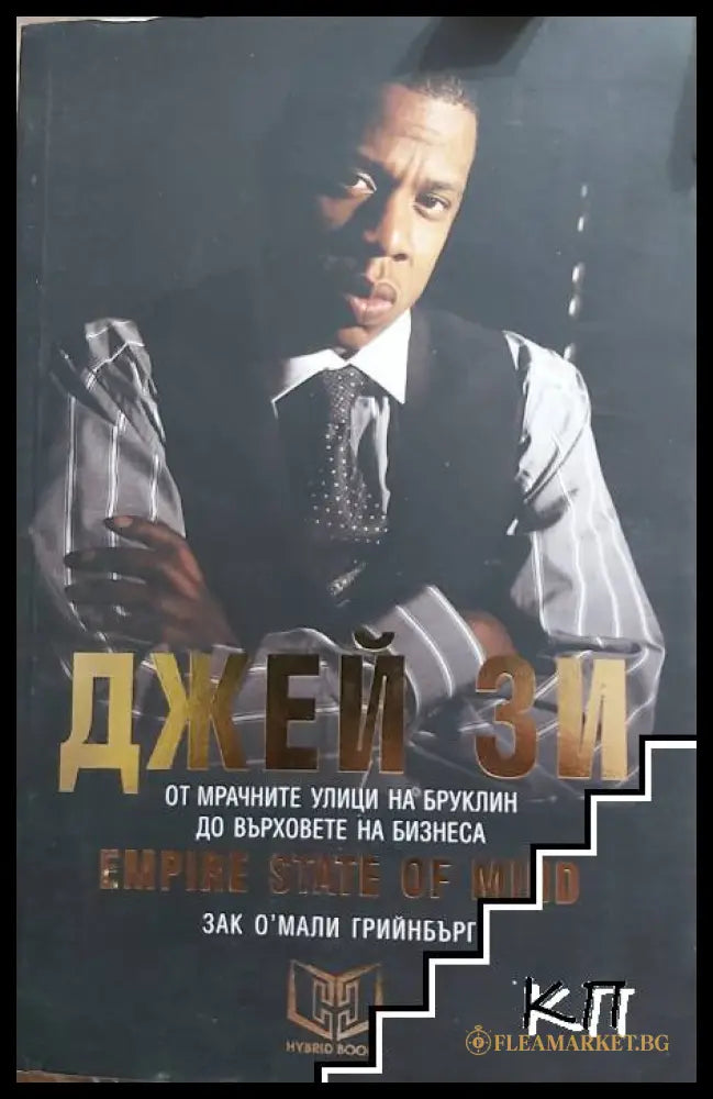 Корица на Джей Зи - Empire State of Mind
