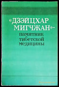 Дзэйцхар мигчжан - памятник тибетской медицины - Книги