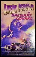 Джейк Ренсъм и Виещият сфинкс (332606261451) - Джеймс Ролинс - Книга