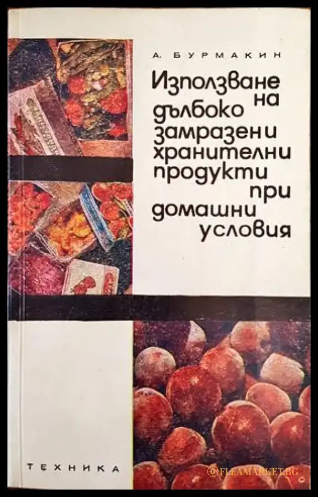 Джейми & приятели: Месни ястия - Книги