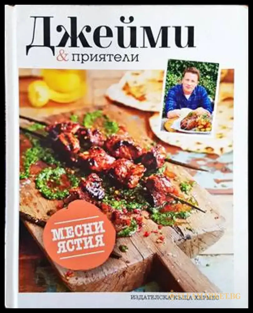 Джейми & приятели: Месни ястия - Книги