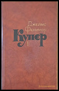 Джеймс Фенимор Купер. Собрание сочинений в семи томах том 1 - Книги