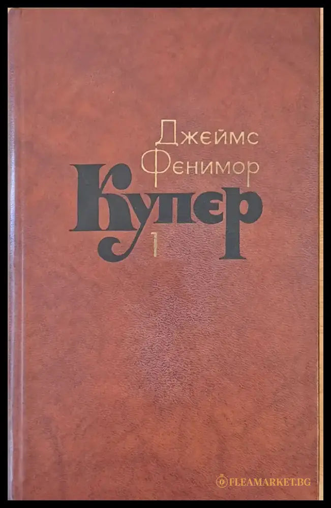 Джеймс Фенимор Купер. Собрание сочинений в семи томах том 1 - Книги