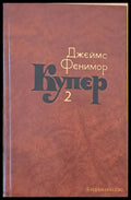 Джеймс Фенимор Купер. Собрание сочинений в семи томах том 2 - Книги