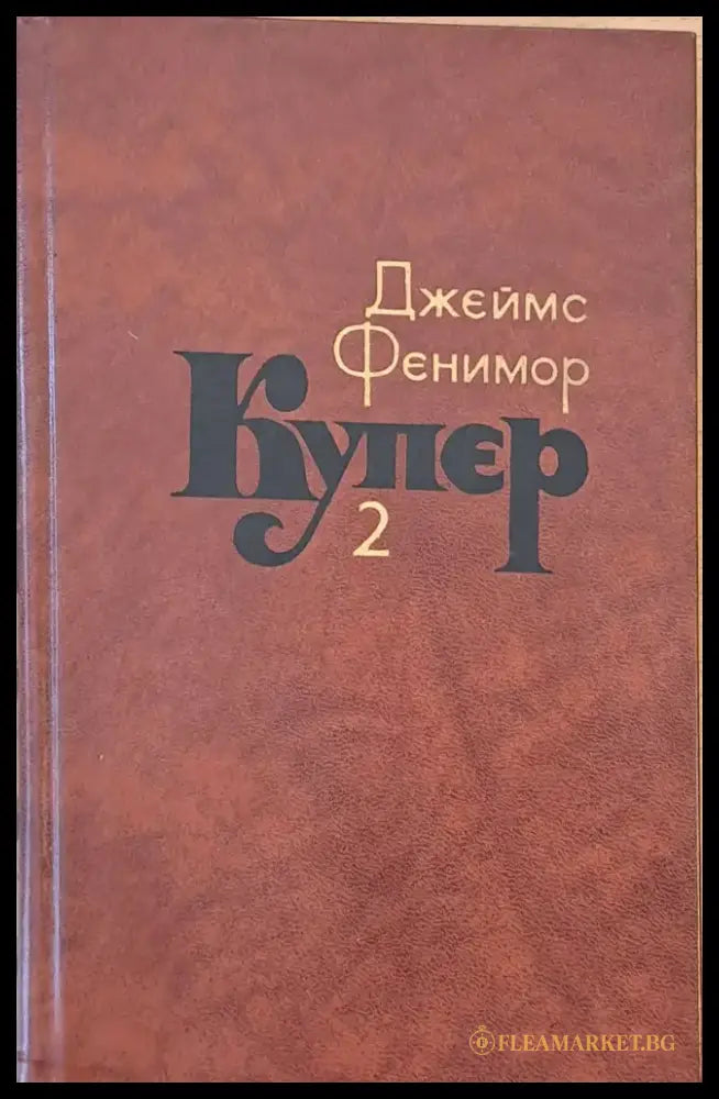 Джеймс Фенимор Купер. Собрание сочинений в семи томах том 2 - Книги