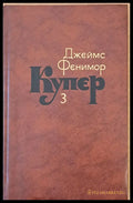 Джеймс Фенимор Купер. Собрание сочинений в семи томах том 3 - Книги