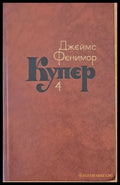Джеймс Фенимор Купер. Собрание сочинений в семи томах том 4 - Книги