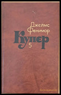 Джеймс Фенимор Купер. Собрание сочинений в семи томах том 5 - Книги
