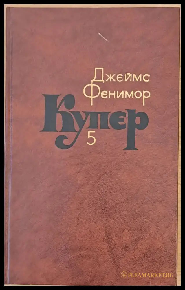 Джеймс Фенимор Купер. Собрание сочинений в семи томах том 5 - Книги