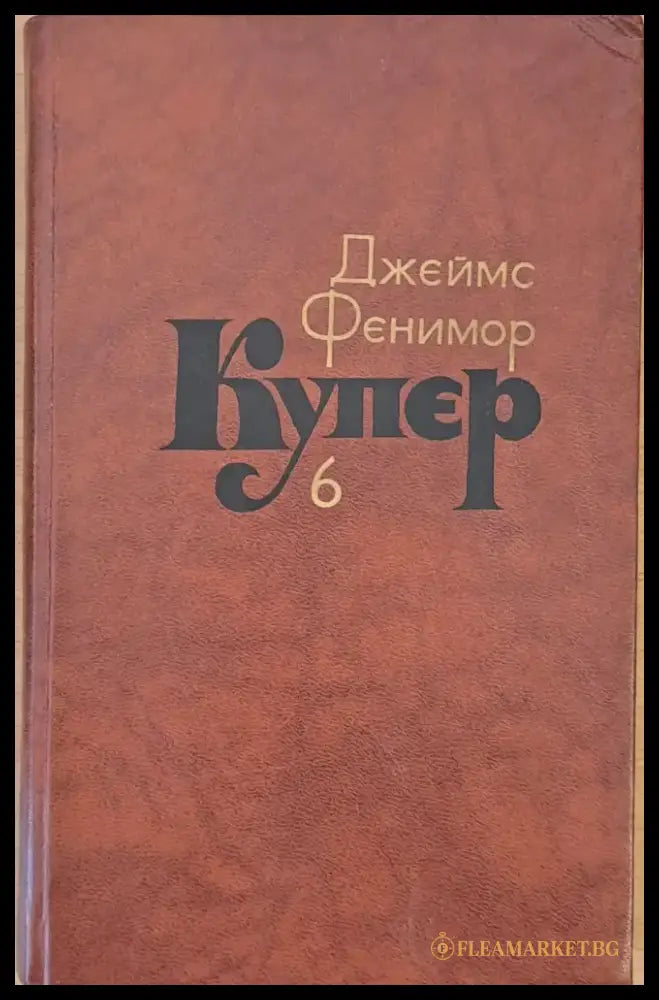 Джеймс Фенимор Купер. Собрание сочинений в семи томах том 6 - Книги