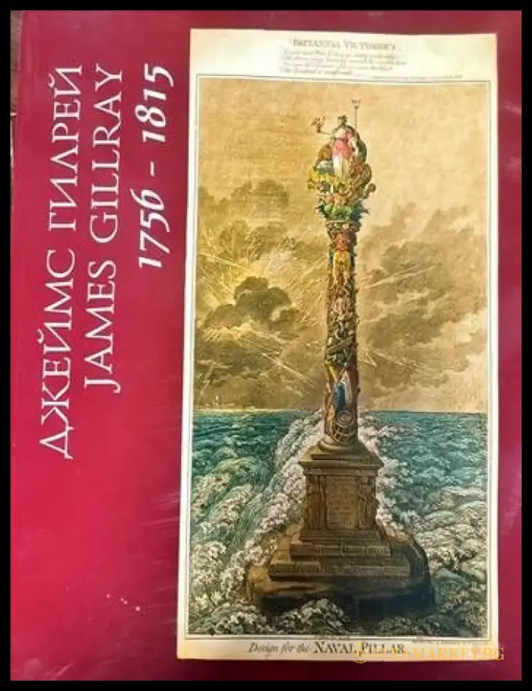 Джеймс Гилрей / James Gillray - Книги