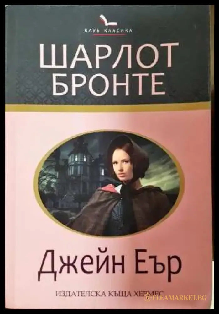 Джейн Еър - Шарлот Бронте (3831) - Книга