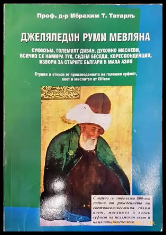 Джеляледдин Руми Мевляна - Книги