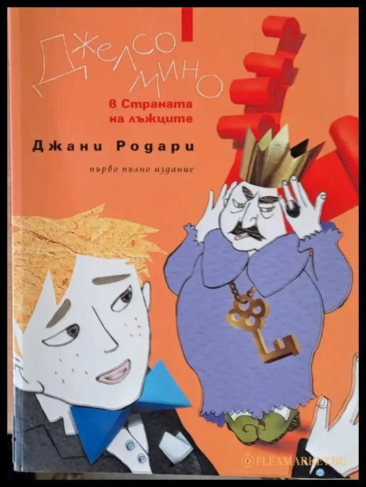 Джелсомино в страната на лъжците първо пълно издание - Книги