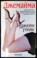 Джемайма - Книги