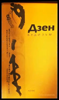 Дзен будизъм (5902) - Книга