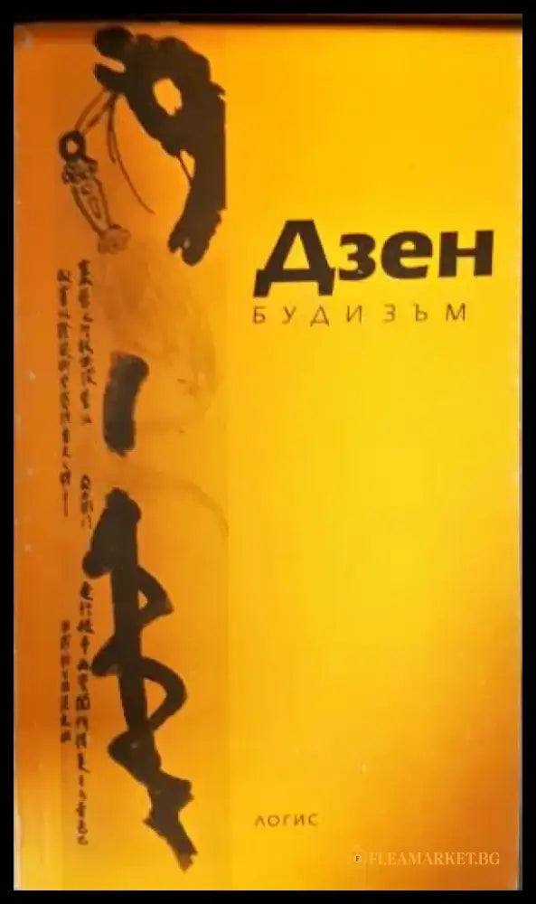 Дзен будизъм (5902) - Книга