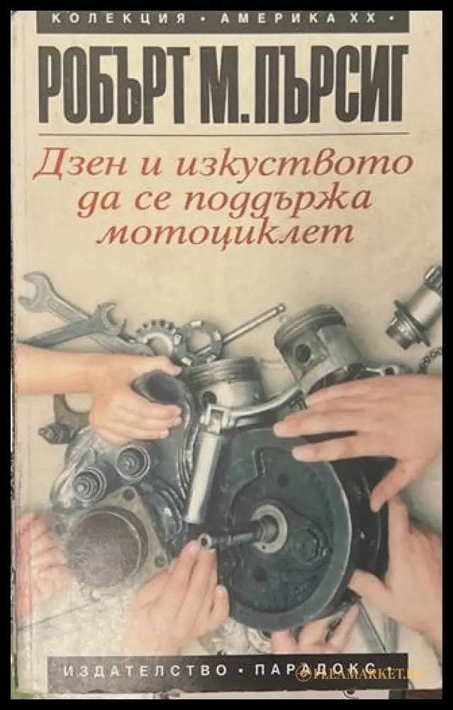 Дзен и изкуството да се поддържа мотоциклет - Робърт Пърсиг