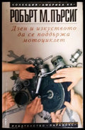 Дзен и изкуството да се поддържа мотоциклет - Робърт М. Пърсиг