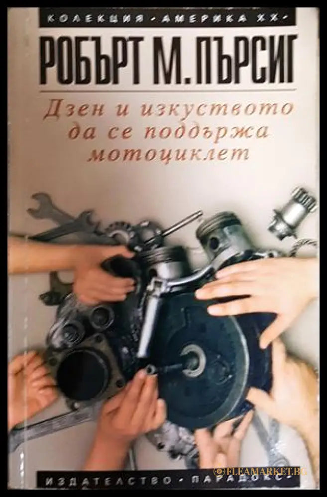 Дзен и изкуството да се поддържа мотоциклет - Робърт М. Пърсиг