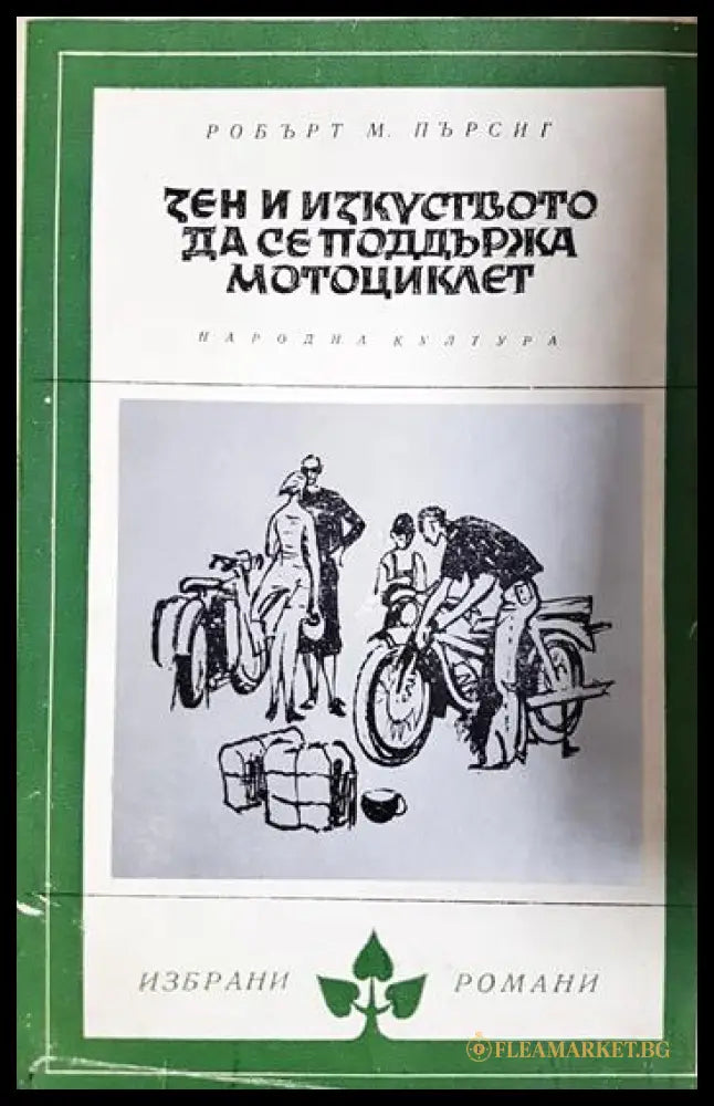 Дзен и изкуството да се поддържа мотоциклет (331905264006) - Робърт М. Пърсиг - Книга