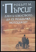 Дзен и изкуството да се поддържа мотоциклет - Книги