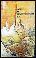 Дзен и пробуденият ум - Книги