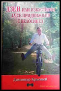 Дзен или изкуството да се придвижваш с велосипед - Книга