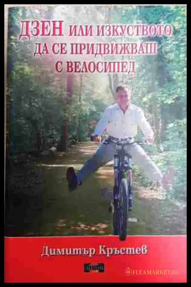 Дзен или изкуството да се придвижваш с велосипед - Книга