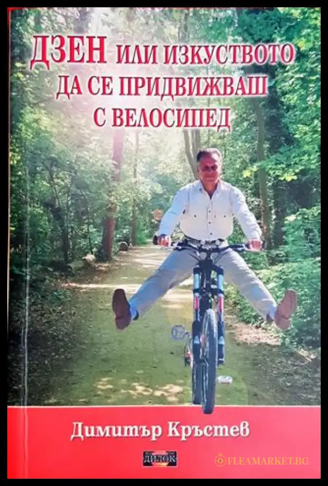 Дзен или изкуството да се придвижваш с велосипед - Димитър Кръстев (4148) - Книга