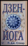 Дзен - Йога - Книги