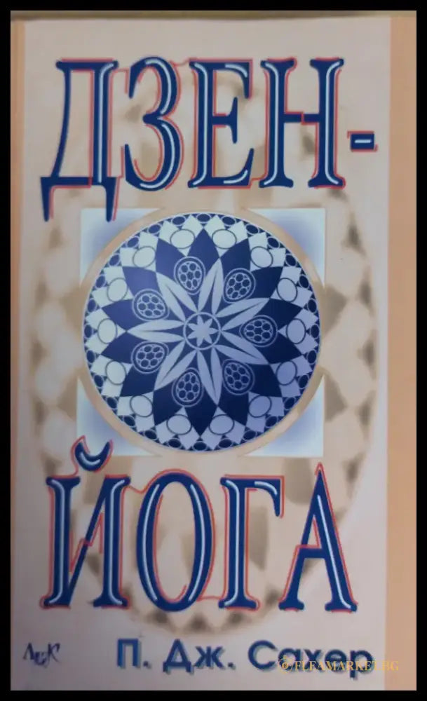 Дзен - Йога - Книги