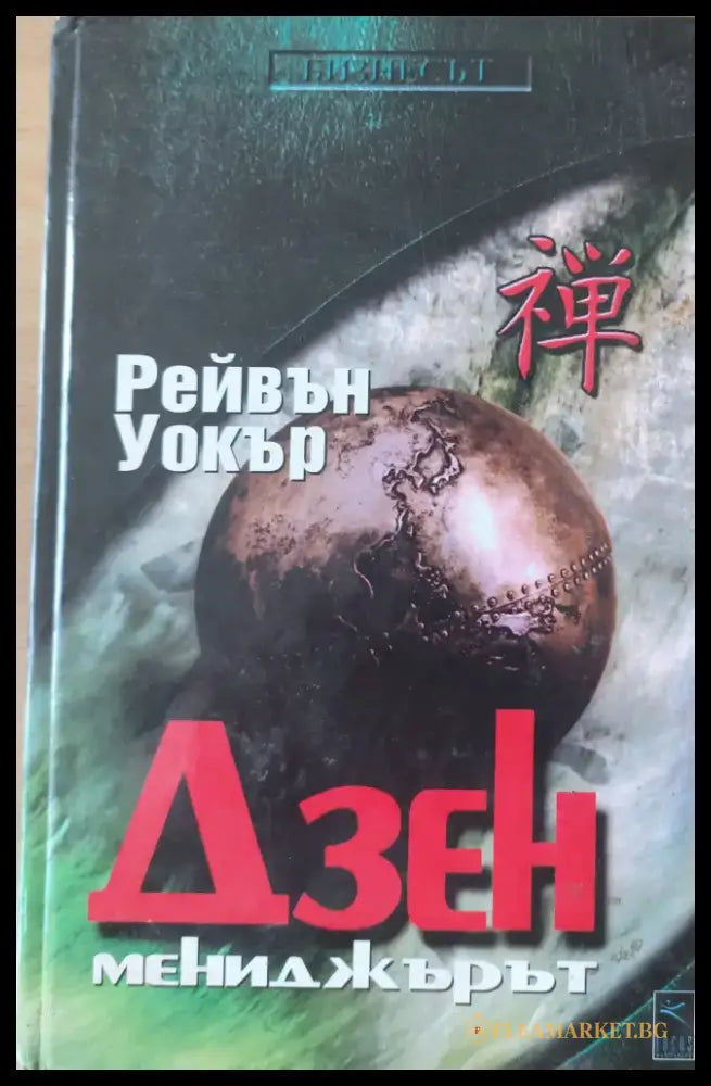 Дзен мениджърът - Книги