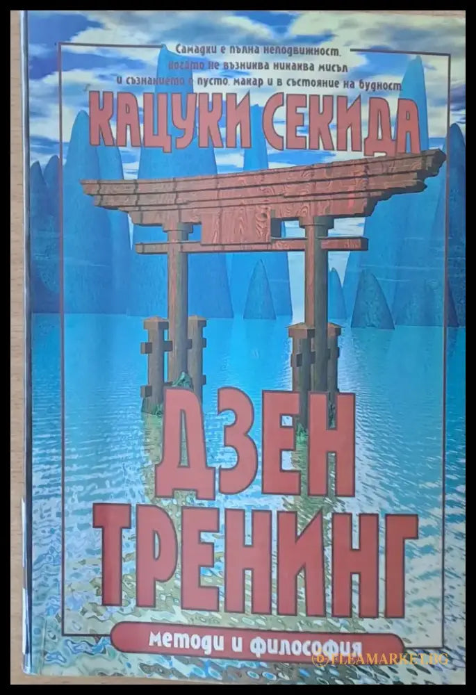 Дзен Тренинг. Методи и философия - Книги