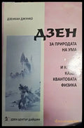 Дзен за приподата на ума - Книги