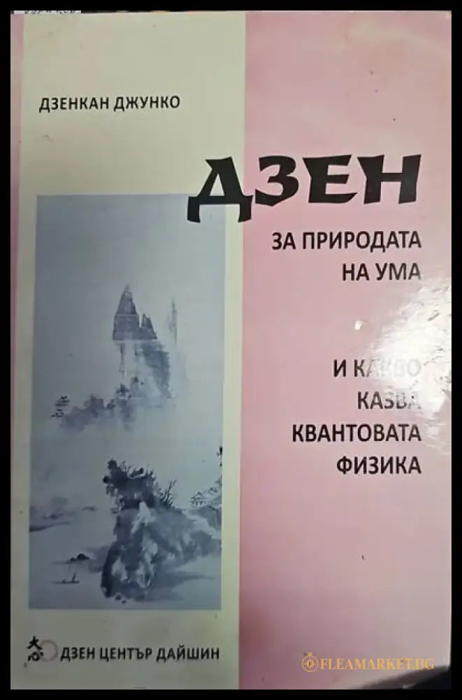 Дзен за приподата на ума - Книги