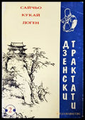 Дзенски трактати - Сайчьо, Кукай, Доген