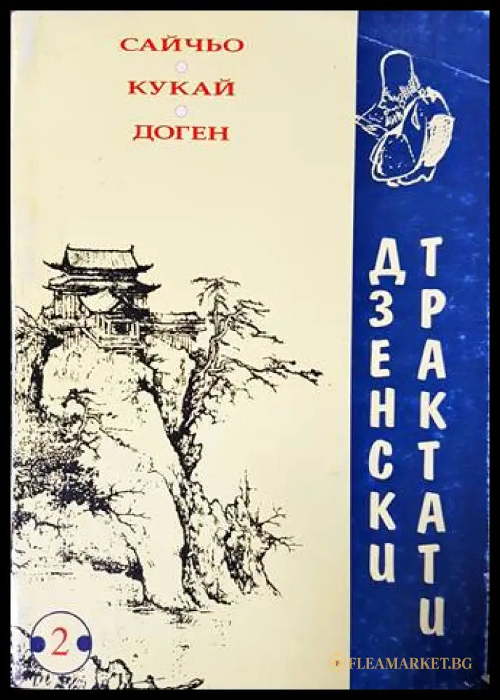 Дзенски трактати - Сайчьо, Кукай, Доген