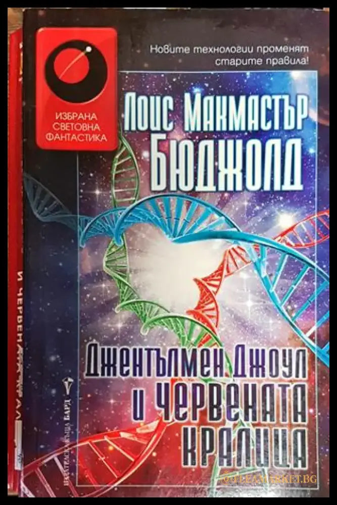 Джентълмен Джоул и Червената кралица - Книга