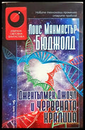 Джентълмен Джоул и Червената кралица - Лоис Макмастър Бюджолд
