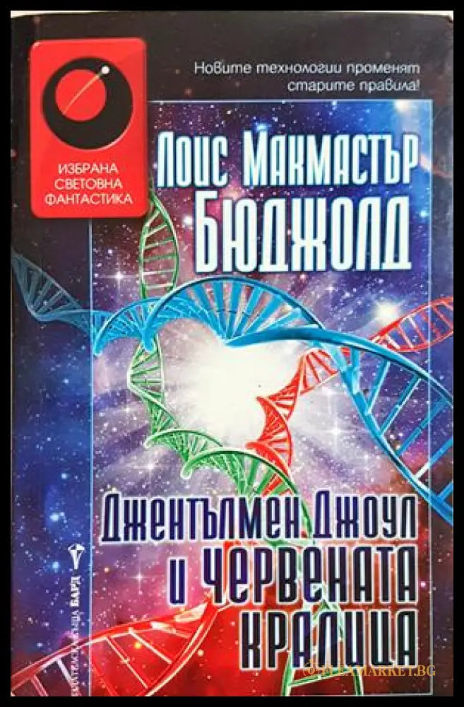 Джентълмен Джоул и Червената кралица - Лоис Макмастър Бюджолд